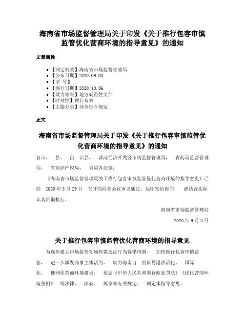 海南省市场监督管理局关于印发《关于推行包容审慎监管优化营商环境的指导意见》的通知