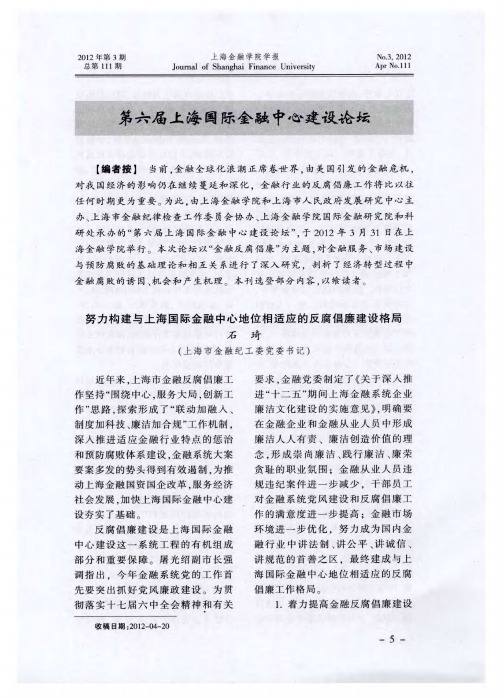 第六届上海国际金融中心建设论坛：努力构建与上海国际金融中心地位相适应的反腐倡廉建设格局