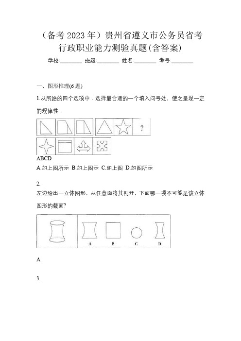 (备考2023年)贵州省遵义市公务员省考行政职业能力测验真题(含答案)