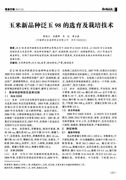 玉米新品种泛玉98的选育及栽培技术