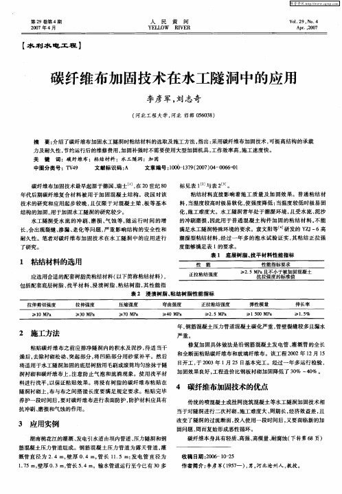 碳纤维布加固技术在水工隧洞中的应用