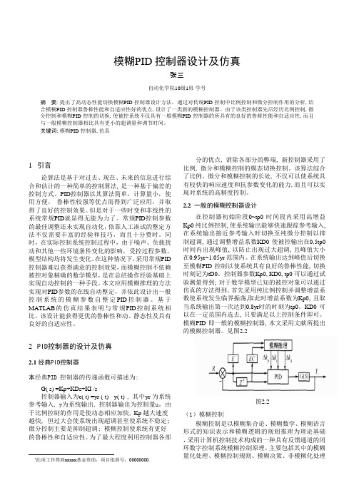 模糊PID 控制器设计及仿真