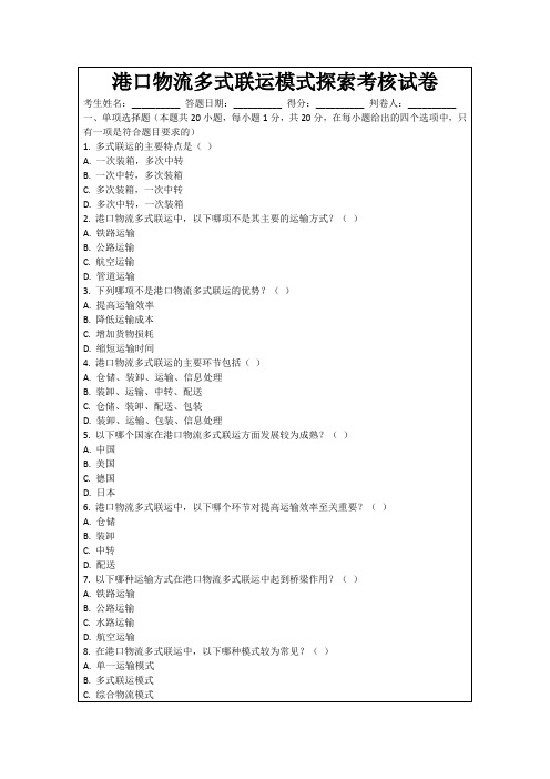 港口物流多式联运模式探索考核试卷