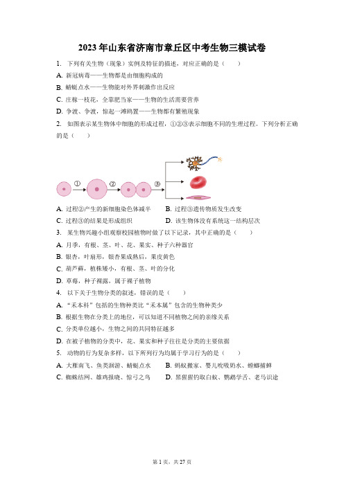 2023年山东省济南市章丘区中考生物三模试卷(附答案详解)