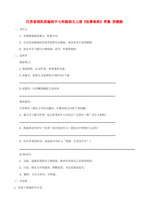 江苏省泗阳实验初中七年级语文上册《往事依依》学案(无答案) 苏教版