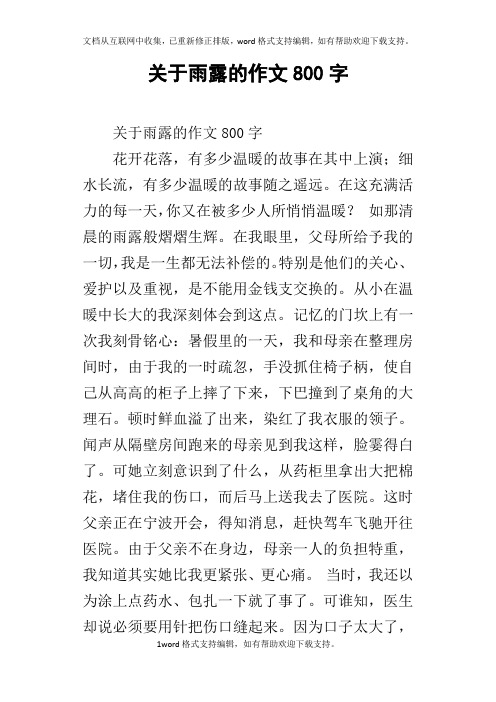 关于雨露的作文800字