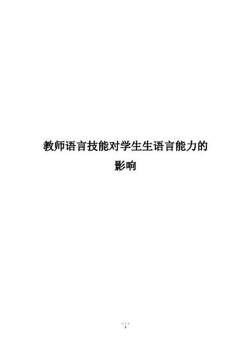 教师语言技能对学生生语言能力的影响