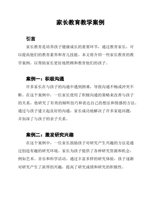 家长教育教学案例