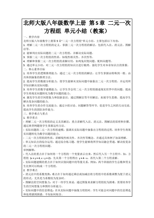 北师大版八年级数学上册第5章二元一次方程组单元小结(教案)