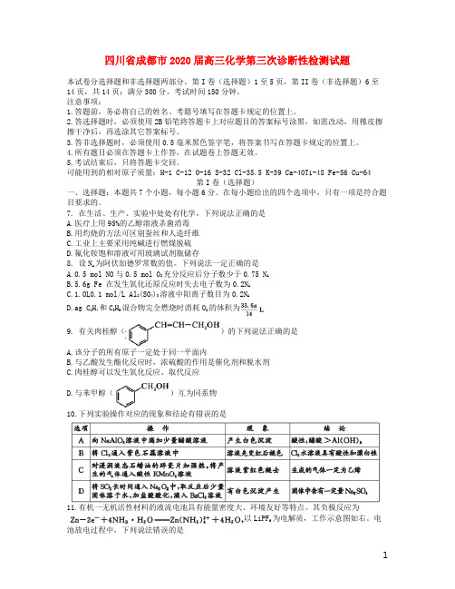 2020届成都省统一试题高三化学第三次诊断性检测试题及答案