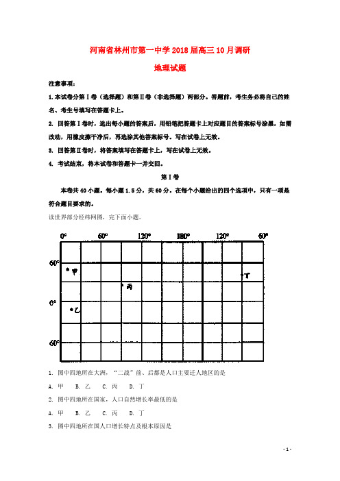 河南省林州市第一中学2018届高三地理10月调研试题(含解析)