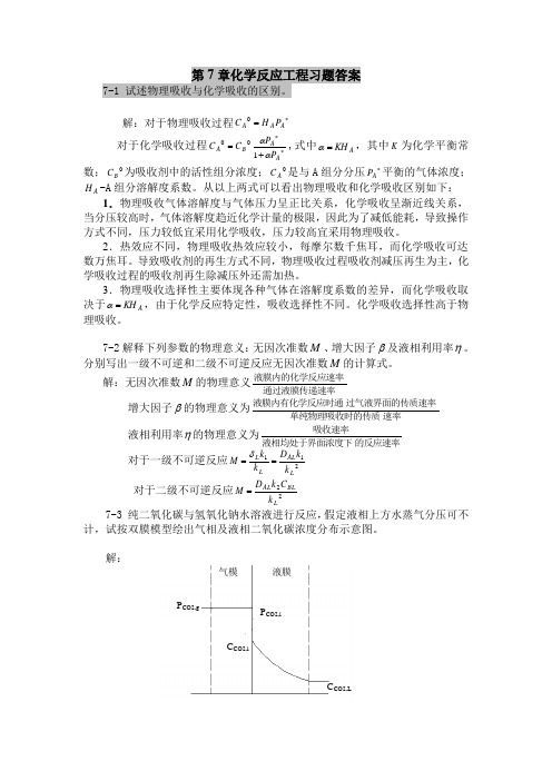 化学反应工程习题第7章答案