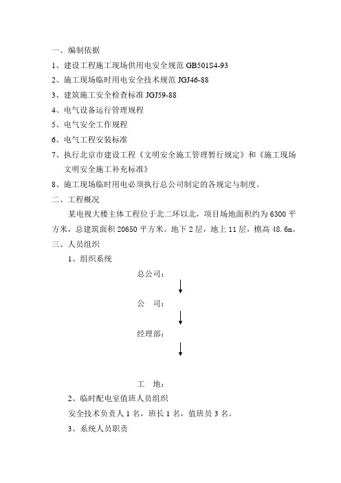 电视大楼工程临时用电方案