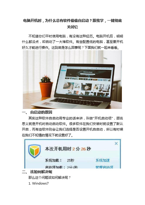 电脑开机时，为什么总有软件偷偷自启动？跟我学，一键彻底关闭它