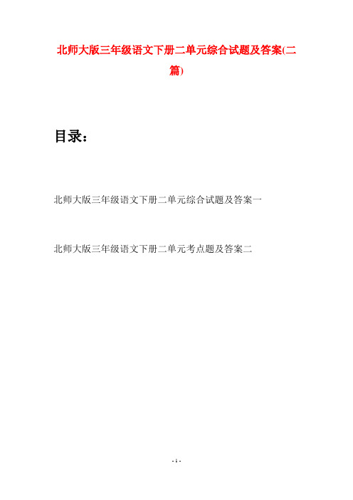 北师大版三年级语文下册二单元综合试题及答案(二篇)