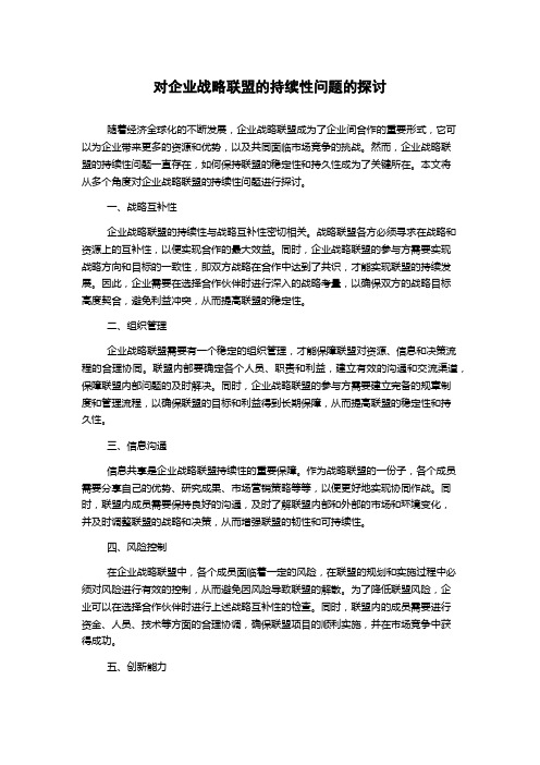 对企业战略联盟的持续性问题的探讨