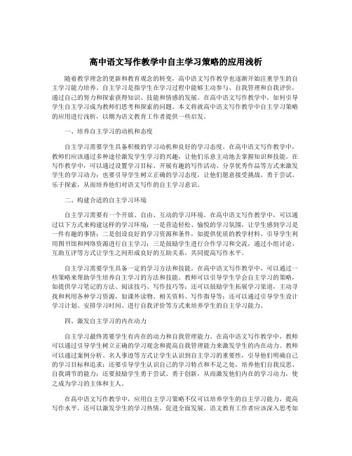 高中语文写作教学中自主学习策略的应用浅析