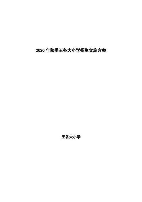 2020年秋季王各大小学招生实施方案