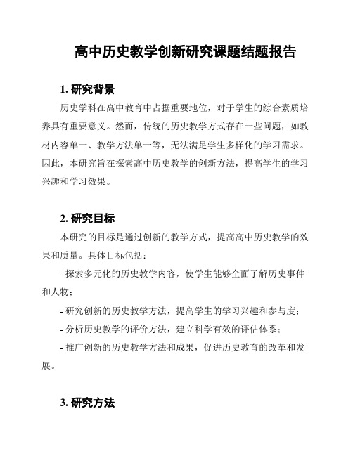 高中历史教学创新研究课题结题报告