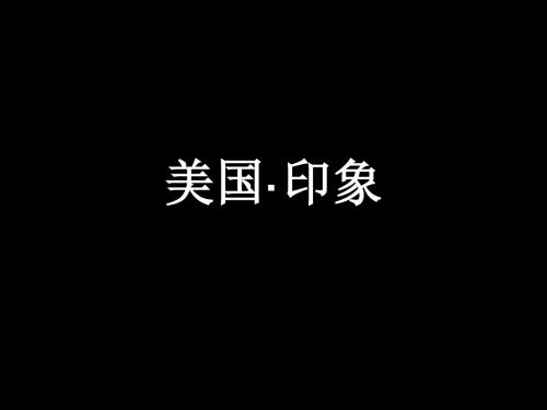 第18课 罗斯福新政