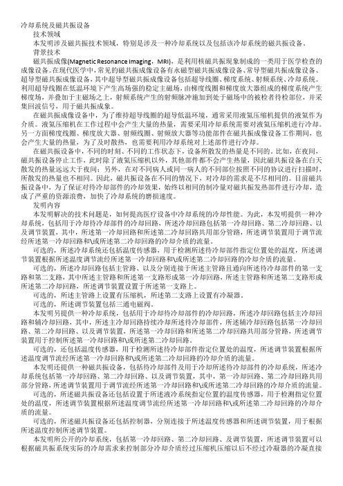 冷却系统及磁共振设备发明专利