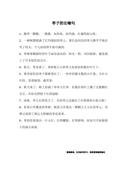 枣子的比喻句