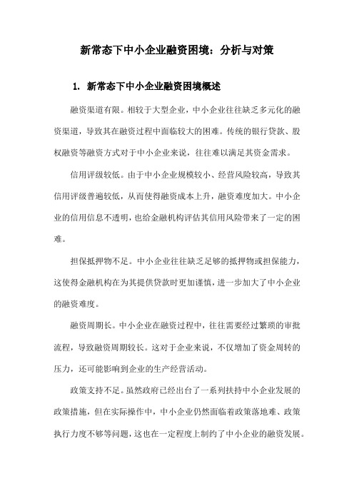 新常态下中小企业融资困境：分析与对策