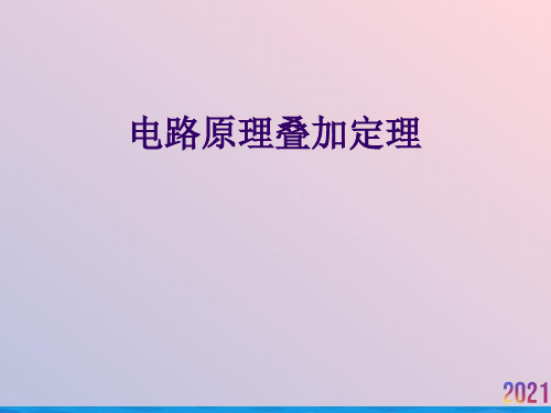 电路原理叠加定理2021推荐ppt