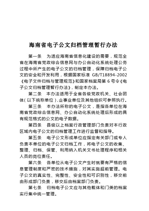 海南省电子公文归档管理暂行办法(WORD11页)