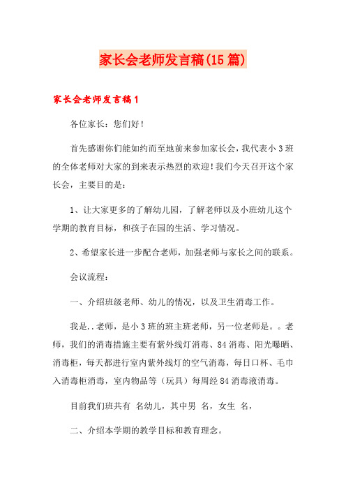 家长会老师发言稿(15篇)