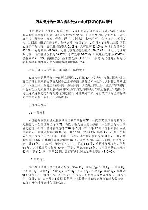 冠心康片治疗冠心病心绞痛心血瘀阻证的临床探讨