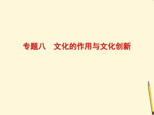 2012届高三政治二轮复习专题8文化的作用与文化创新