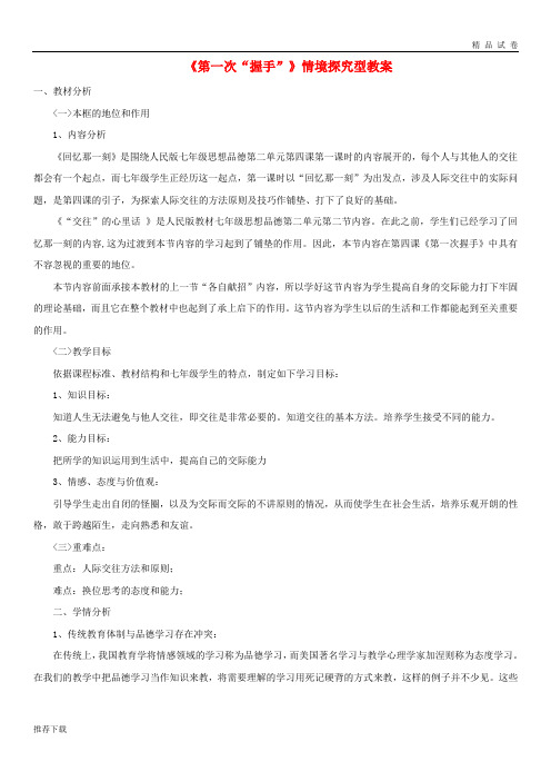 [精品]2019七年级道德与法治上册 第二单元 生活中有你 第四课 第一次“握手”情境探究型教案 人民版