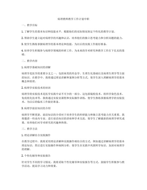 病理教师教学工作计划中职