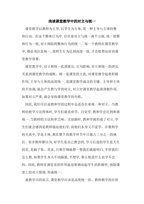 课堂教学中对立与统一