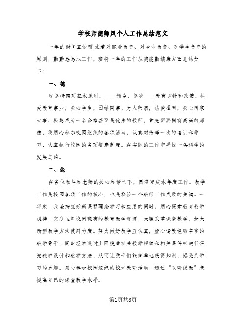 2023年学校师德师风个人工作总结范文(5篇)