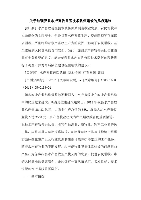 加强我县水产畜牧兽医技术队伍建设几点建议