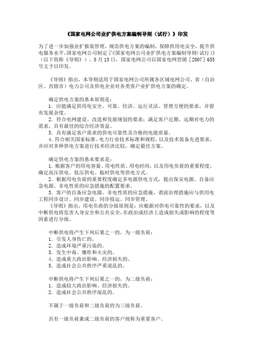 国家电网公司业扩供电方案编制导则(试行)