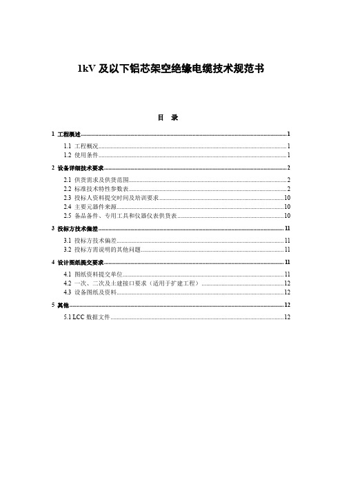 1kV及以下铝芯架空绝缘电缆技术规范书