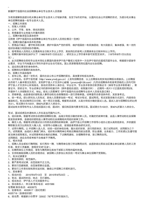 新疆伊宁县面向社会招聘事业单位专业技术人员简章