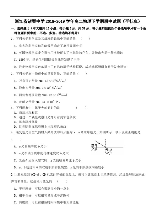 浙江省诸暨中学2018~2019学年高二物理下学期期中试题(平行班)及答案