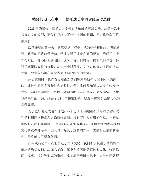 精彩假期记心中——快乐成长寒假实践活动总结