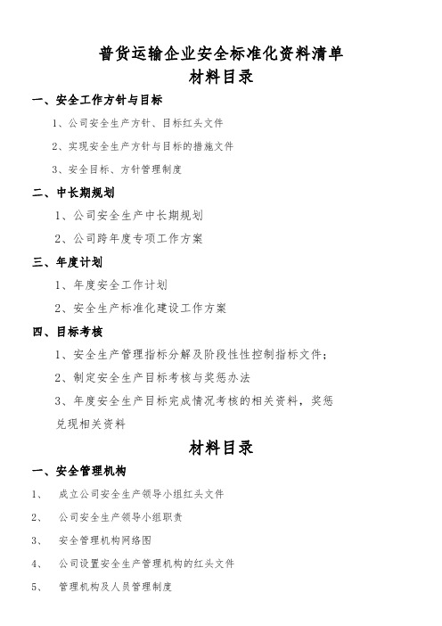 普货运输企业安全标准化资料目录