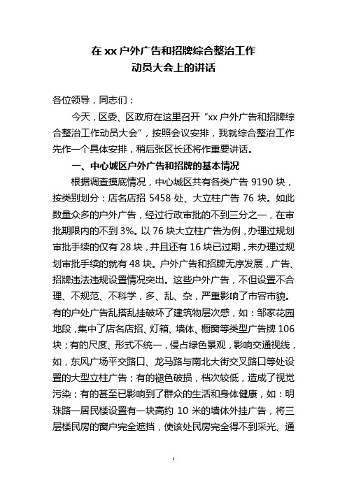 在户外广告和招牌综合整治工作动员大会上的讲话[2]