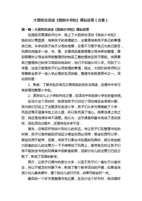 大班综合活动《我的小书包》课后反思（合集）