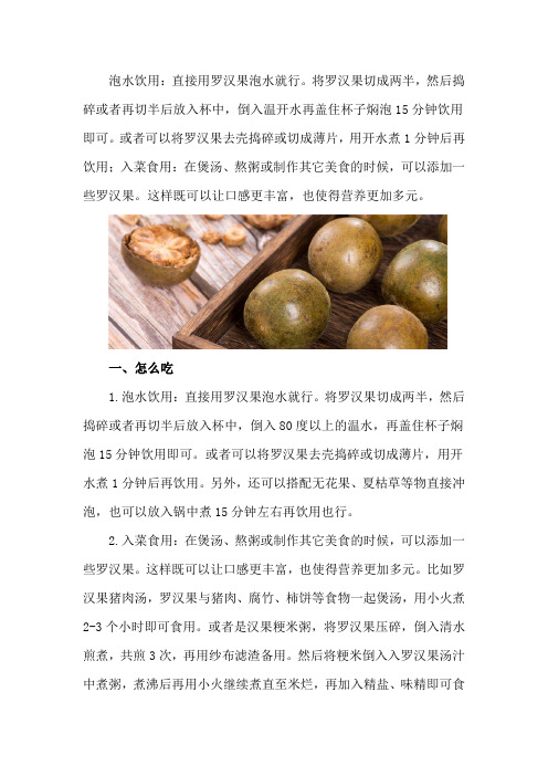 罗汉果怎么吃,功效与作用及食用方法介绍