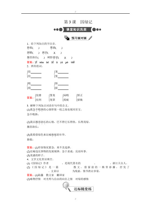 人教版高中语文必修2：第3课 囚绿记 Word版含答案(已审阅)