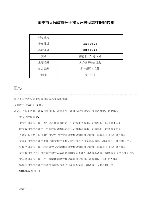 南宁市人民政府关于贺大州等同志挂职的通知-南府干[2013]19号