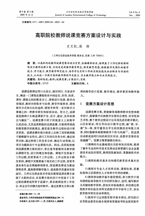 高职院校教师说课竞赛方案设计与实践