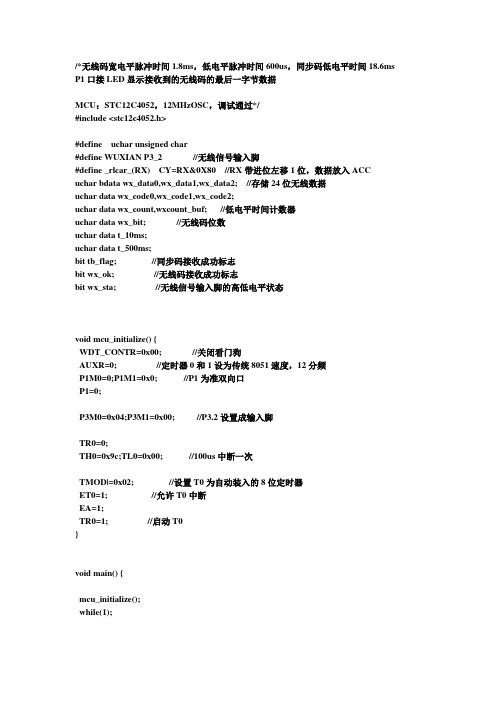 315M无线遥控C51解码程序